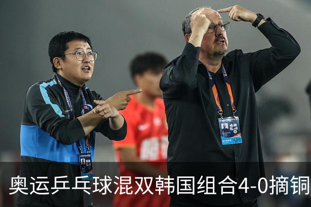 奥运乒乓球混双韩国组合4-0摘铜 林钟勋免服兵役