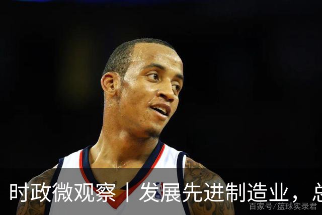 时政微观察丨发展先进制造业，总书记这样擘画