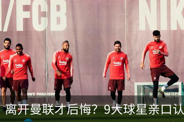 离开曼联才后悔？9大球星亲口认错，小贝基恩在列