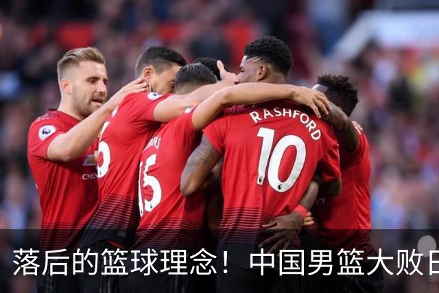 落后的篮球理念！中国男篮大败日本，输球原因揭开，特殊日子添堵