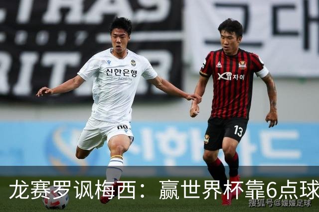 龙赛罗讽梅西：赢世界杯靠6点球 C罗点赞+评论