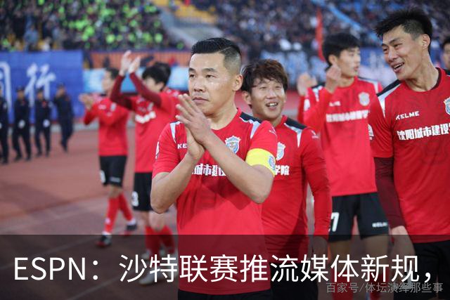ESPN：沙特联赛推流媒体新规，C罗或凭10亿粉丝获巨额分成